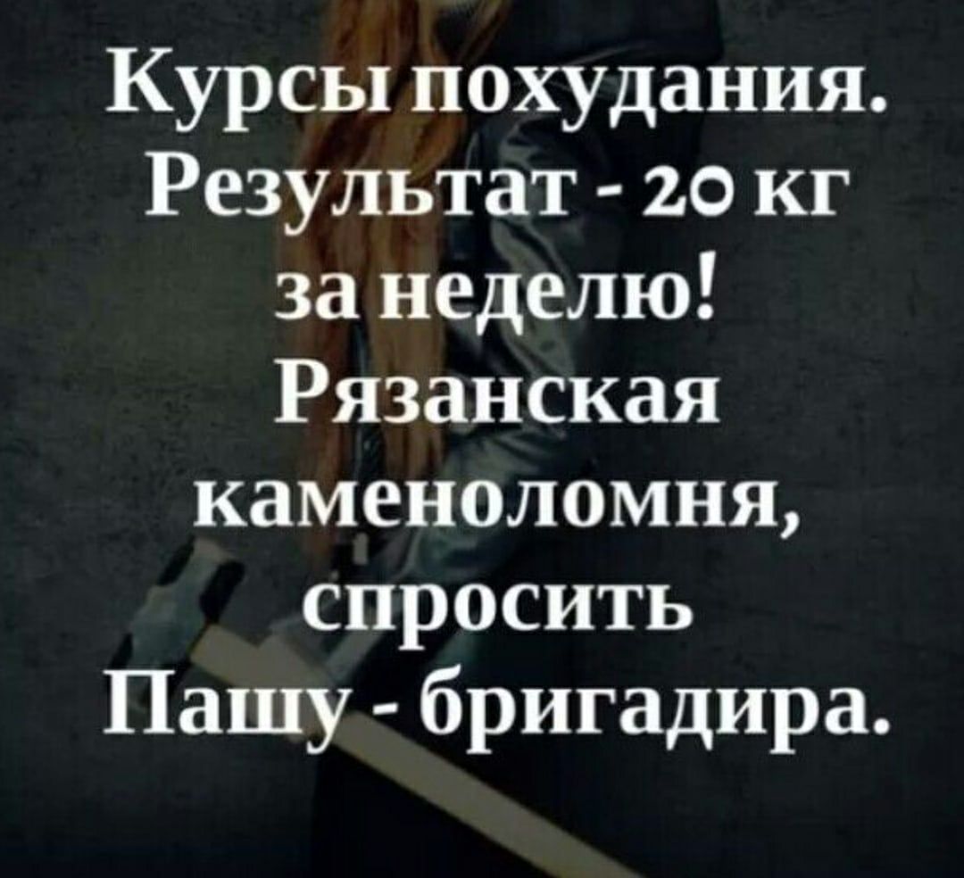 Курсы похудания Результат 20 кг за неделю Рязанская каменоломни спросить Пашу бригадира