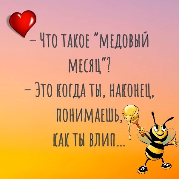 Ф ЧТО ТАКОЕ МЕДОВЫЙ МЕСЯЦ ЗТО КОГДА ТЫ НАКОНЕЦ пониммшьфі АПН алии Ё