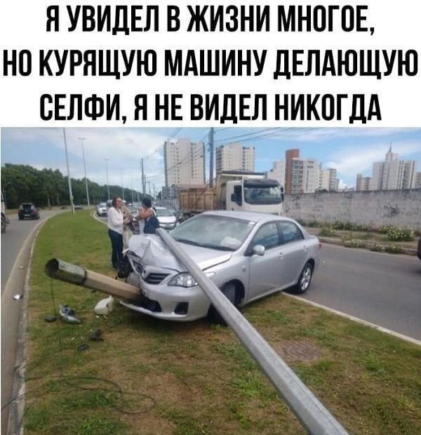ЯУВИДЕЛ В ЖИЗНИ МНПГПЕ НП КУРЯЩУЮ МАШИНУ ЛЕЛАЮЩУЮ БЕЛФИ Я НЕ ВИДЕЛ НИКОГДА