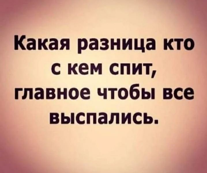 Какая разница кто с кем спит главное чтобы все