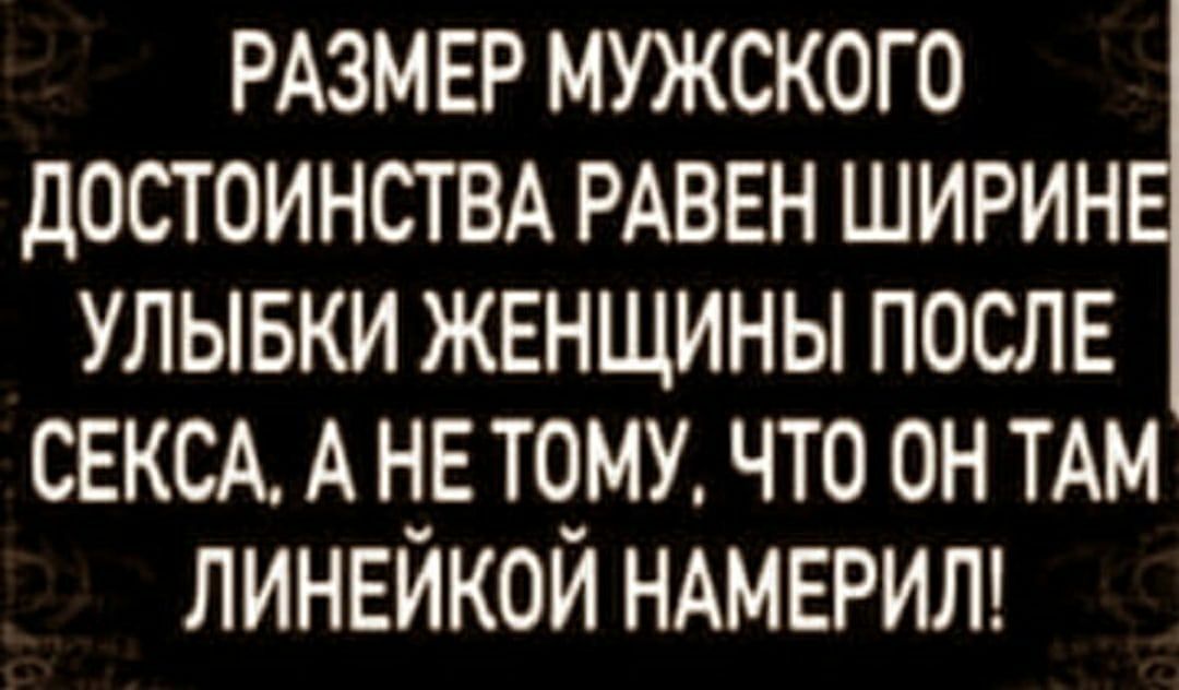 РАЗМЕР мужского дОСТОИНСТВА РАВЕН ширин улывки женщины после СЕКСА А не тому что он ТАМ линвйкой НАМЕРИЛ