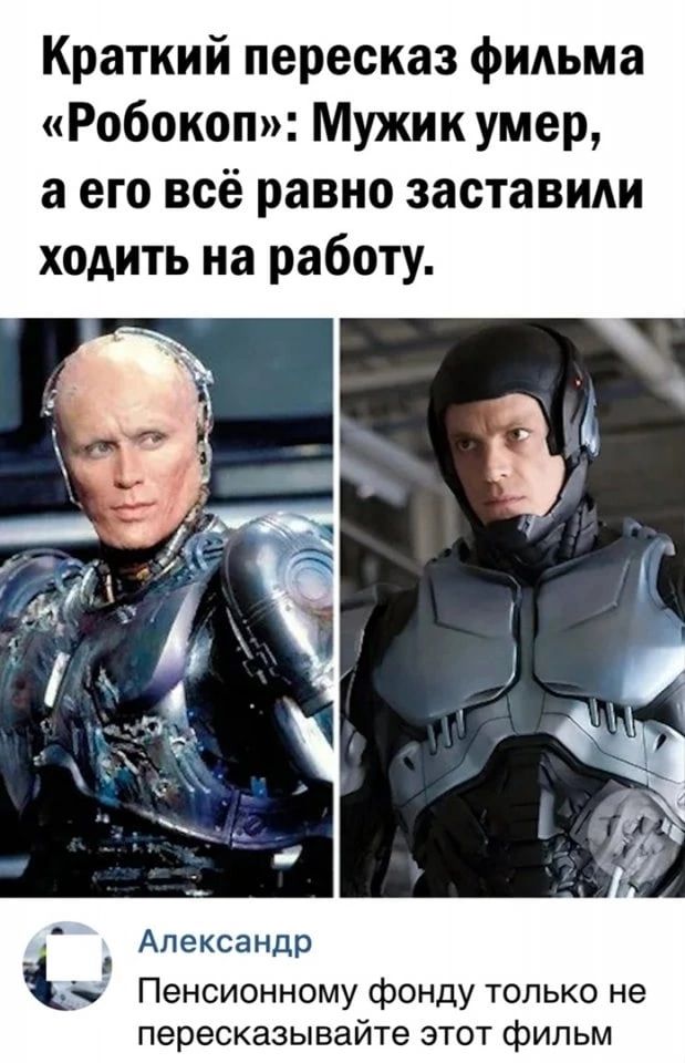 Краткий пересказ фильма Робокоп Мужик умер а его всё равно заставили ходить на работу Александр Пенсионному фонду только не пересказывайте этот фильм