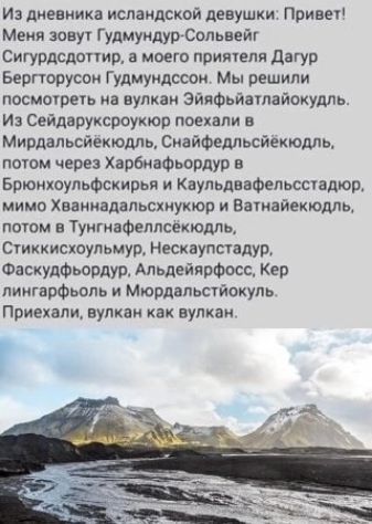 Из дневника исландской девушки Приве Меня зовут ГудмуидурСольвей Сигурдсдопир а моего приичепя дагур Бергторусои Гудмундссои Мы решили посмотрет на вулкан ЭйнФьйатайскудль Из Сейдэруксроукюр поехали в Мирдальсйекюдлц Сиайфедльсйекюдль потм через Харбиафьордур в Брюияоульфсхирья Каульдввфепьссшдюр мимо Хваииадапьсхнукюп и Ватиайекюцль потом в Туигиафеплсекюдпь Суиккисхоупьмур Нескауппадур Фаскудфьо