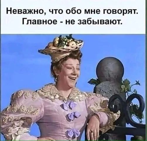 Неважно что обо мне говорят Главное не забывают
