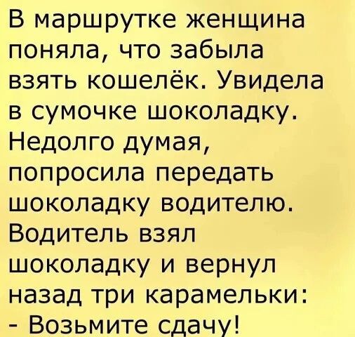 В маршрутке женщина поняла что забыла взять кошелёк Увидела в сумочке шоколадку Недолго думая попросила передать шоколадку водителю Водитель взял шоколадку и вернул назад три карамельки Возьмите сдачу
