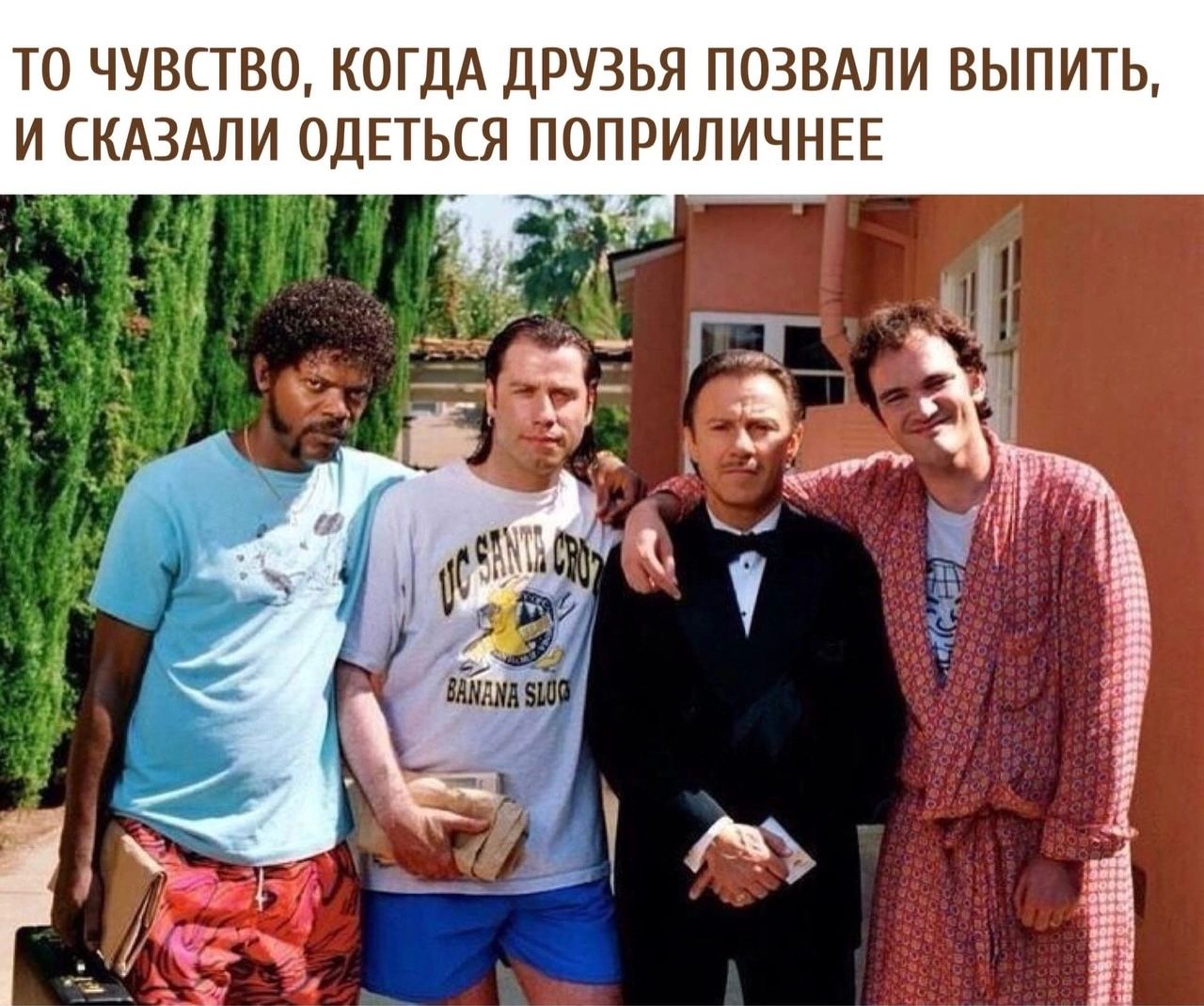 ТО ЧУВСТВО КОГДА ЦРУЗЬЯ ПОЗВАПИ ВЫПИТЬ И КАЗАНИ ОДЕТЫЯ ПОПРИЛИЧНЕЕ