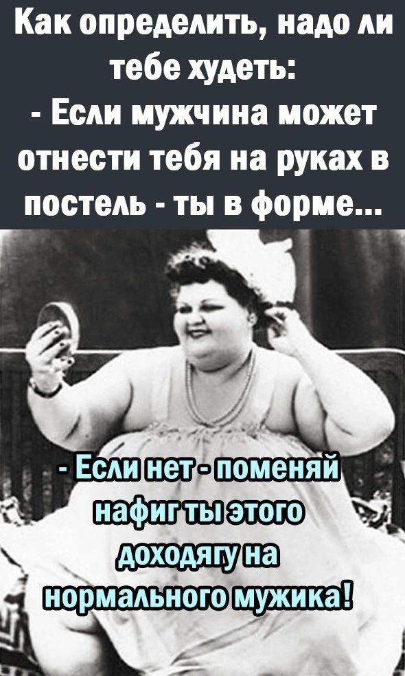 Как определить надо ли тебе худеть Если мужчина может отнести тебя на руках в постель ты в форме