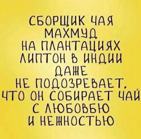 СБОРЩИК ЧдЯ МАХМНО Нд ПАдНТдЦИЯХ АИПТОН Ь ИНДИИ НАШЕ НЕ ПОЦОЪРЕЬДЕТ ЧТО ОН СОБИРАЕТ ЧдИ С АЮБОЬБЮ И НЕЪННОСТЬЮ