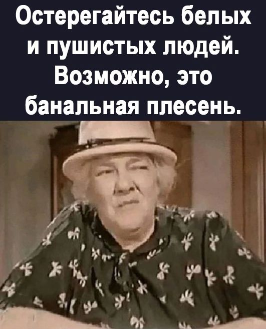 Остерегайтесь белых и пушистых людей Возможно это банальная плесень