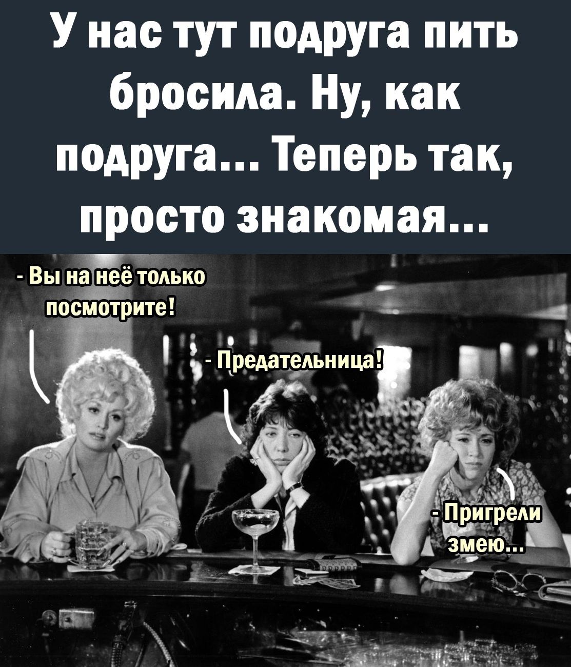 Бросил пить бросила жена. У нас тут подруга пить бросила. Подруга пить бросила ну как подруга. У нас тут подруга пить бросила ну как подруга. Ну как подруга теперь просто знакомая.