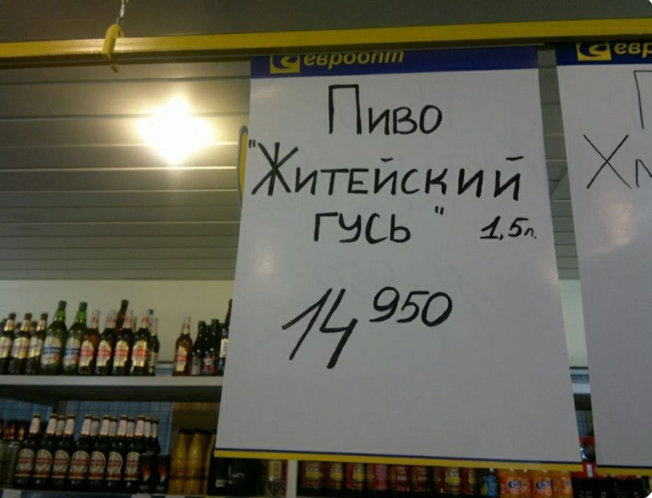 Пиво Житейсний гусь 45 Ш 9950 Ы