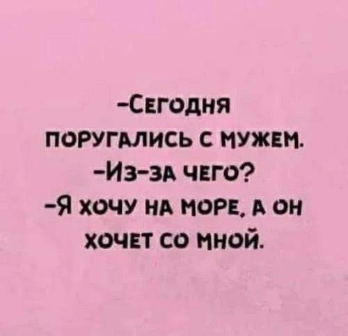 Сгодня поругмись с нужнн Из 3А чвго Я хочу нд пор он хочнт со мной