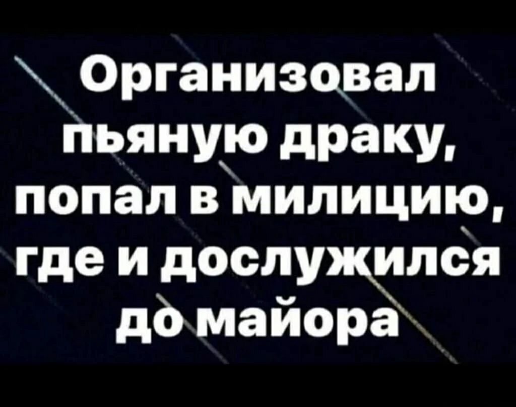 Организовал Пьяную драку попал вмилицию где и дослущлёя дб майора
