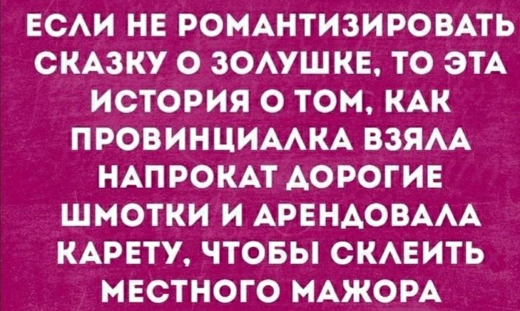 ЕСАИ НЕ РОМАНТИЗИРОВАТЬ СКАЗКУ О ЗОАУШКЕ ТО ЭТА ИСТОРИЯ О ТОМ КАК ПРОВИНЦИААКА ВЗЯАА НАПРОКАТ АОРОГИЕ ШМОТКИ И АРЕНАОВААА КАРЕТУ ЧТОБЫ СКАЕИТЬ МЕСТНОГО МАЖОРА