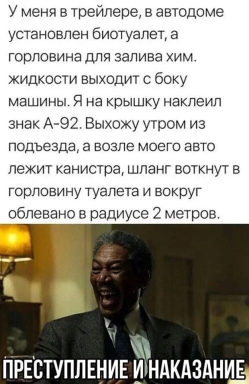 У меня в трейлере в автодоме установлен биотуалет а горповина для залива им жидкости выходит с боку машины Я на крышку наклеип знак А92 Выхожу утром из подъезда а возле моего авто лежит канистра шланг воткнут в горповину туалета и вокруг облевано в радиусе 2 метров преступлшиг иГндкдзднин