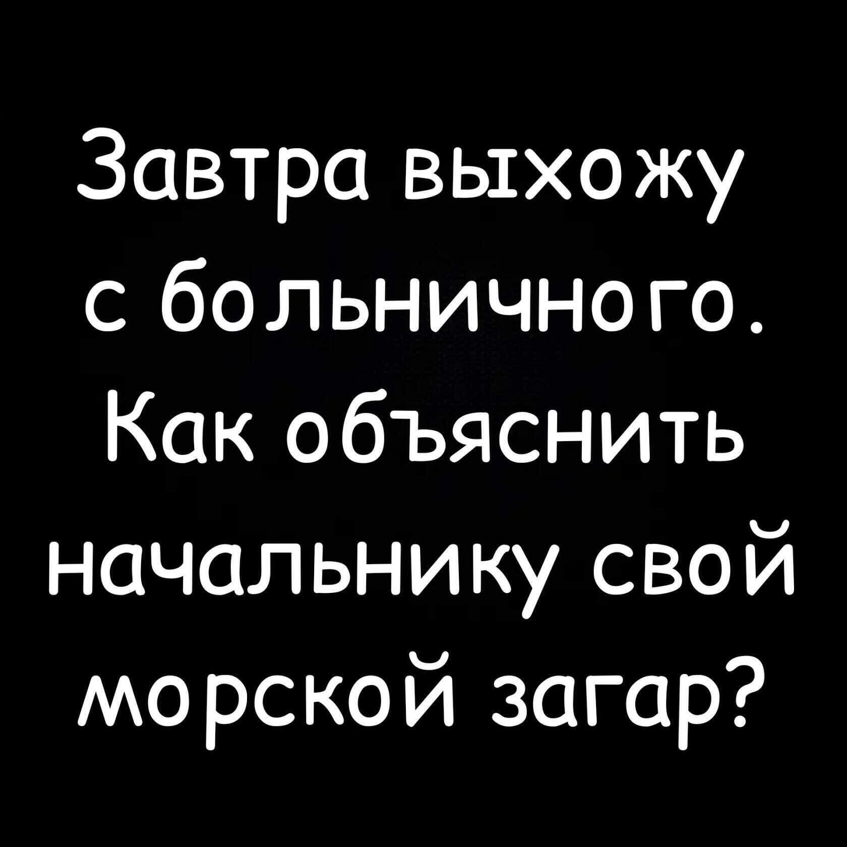 Завтра выхожу с больничного Как объяснить начальнику свой морской загар