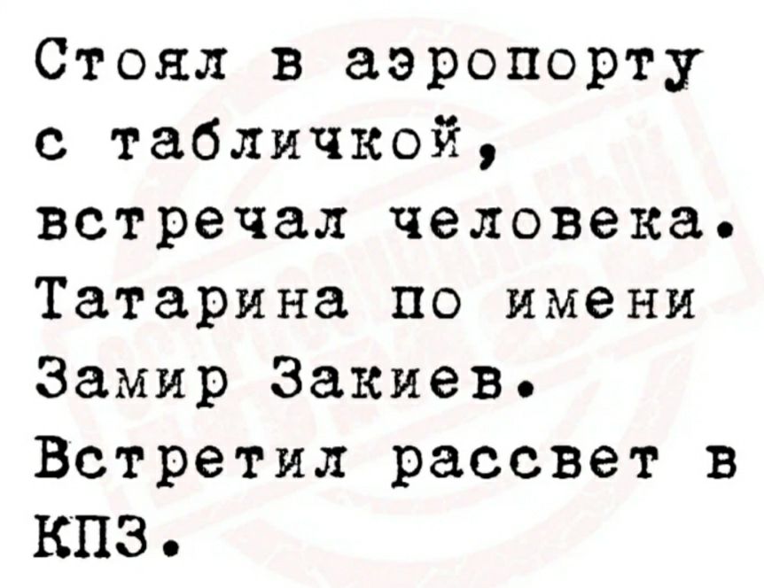 Стоял в аэропорту с табличкой встречал человека Татарина по имени Замир Закиев Встретил рассвет в КПЭ