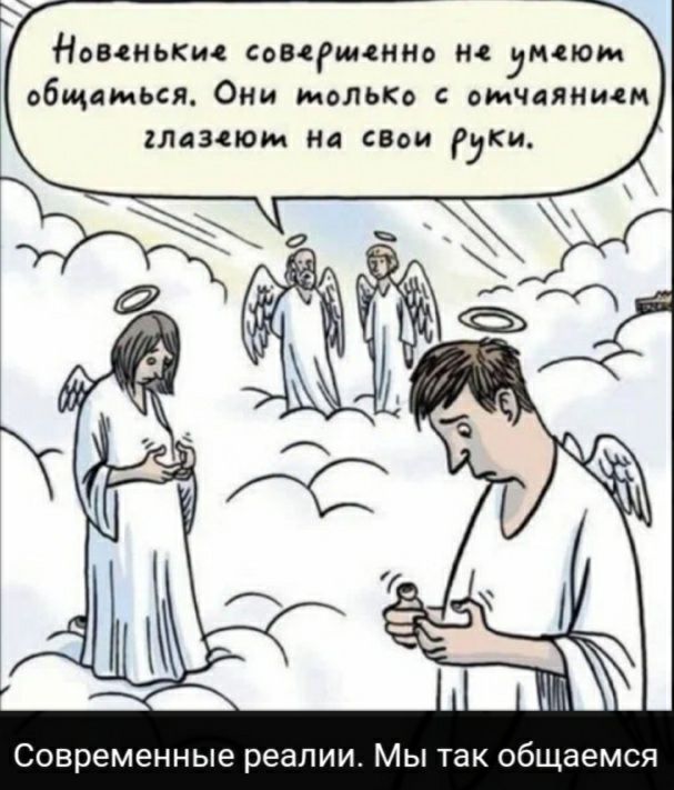 Новшькщ привито нц нном общ мыл Они тольк омчциищм лцзцюм на свои ки Современные реалии Мы так общаемся