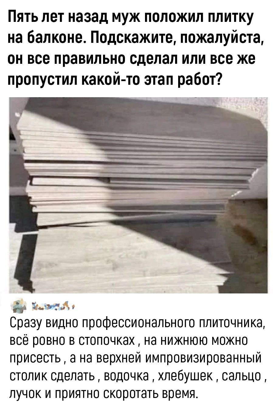 Пять лет назад муж положил плитку на балконе Подскажите пожалуйста он все правильно сделал или все же пропустил какой то этап работ ты Ъ Сразу видно профессионально ппиточника всё ровно в стопочках на нижнюю можно присесть а на верхней импровизированный столик сделать водочка хпебушек сельцо пучок и приятно скоротать время