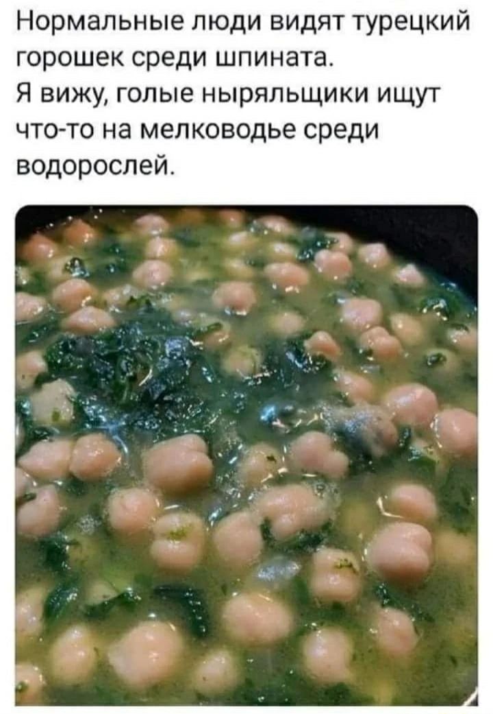 Нормальные люди видят турецкий горошек среди шпината Я вижу голые ныряльщики ищут чтото на мелководье среди водорослей