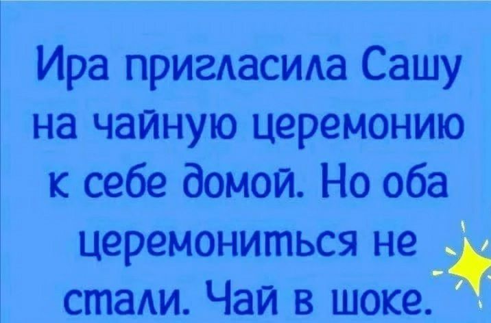 Ира пригдасида Сашу на чайную церемонию к себе домой Но оба церемониться не стаи Чай в шоке