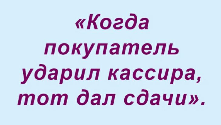 Когда покупатель ударил кассира тот дал сдачи