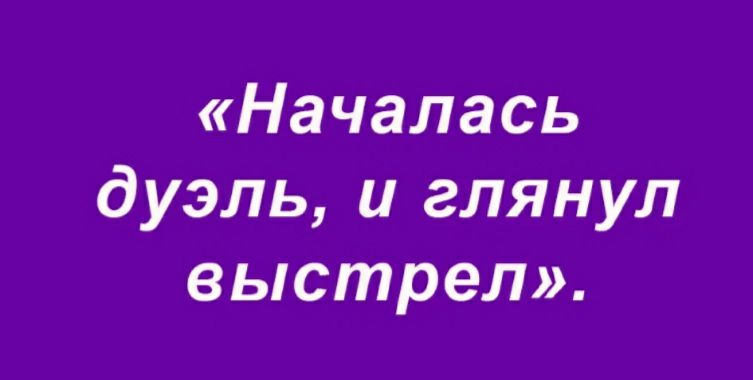 Началась дуэль и глянул выстрел