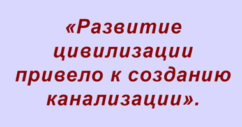 Развитие цивилизации привело к созданию канализации