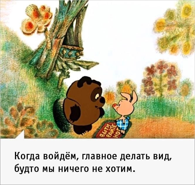 Когда пойдём главное делать вид будто мы ничего не хотим