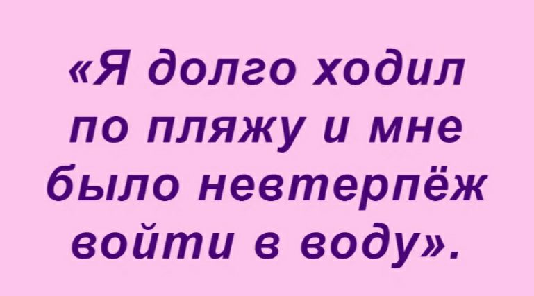 Я долго ходил по пляжу и мне было невтерпёж войти в воду