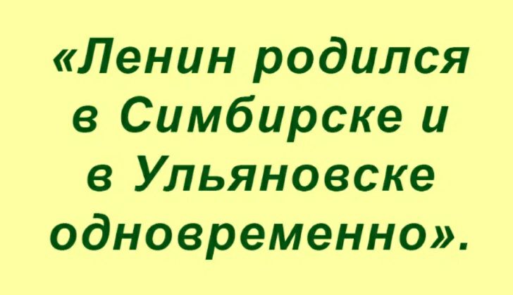 Ленин родился в Симбирске и в Ульяновске одновременно