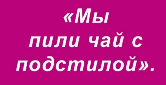 Мы пили чай с подстилой