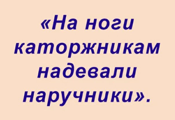 На ноги каторжникам надевали наручники