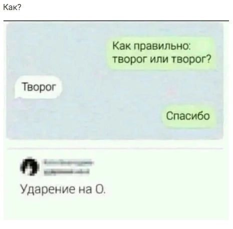 Как творог иш творог Творог Ударение на 0