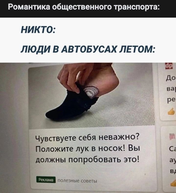 Романтика общественного транспорта НИКТО ЛЮДИ В АВТОБУСАХ ЛЕТОМ Чувствуете себя неважно Положите лук в носок Вы должны попробовать это _ полезные советы ш до С а В