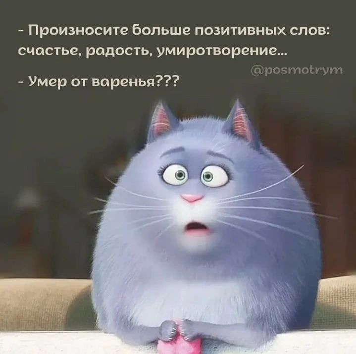 Произносите больше позитивных слов счастье радость умиротворение Умер от варенья
