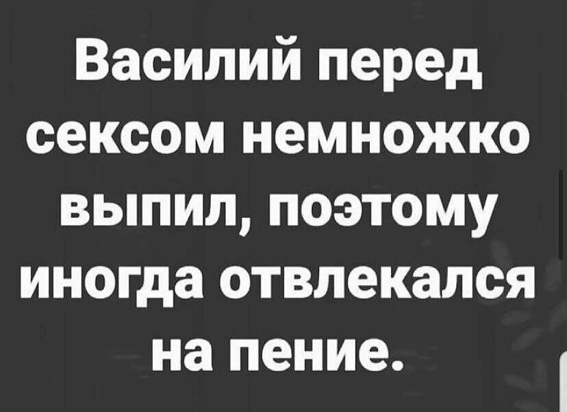 Василий перед сексом немножко выпил поэтому иногда отвлекался на пение