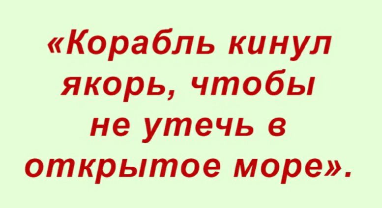 Корабль кинул якорь чтобы не утечь в открытое море