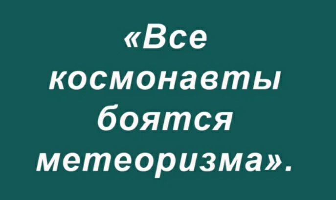 Все космонавты боятся метеоризма