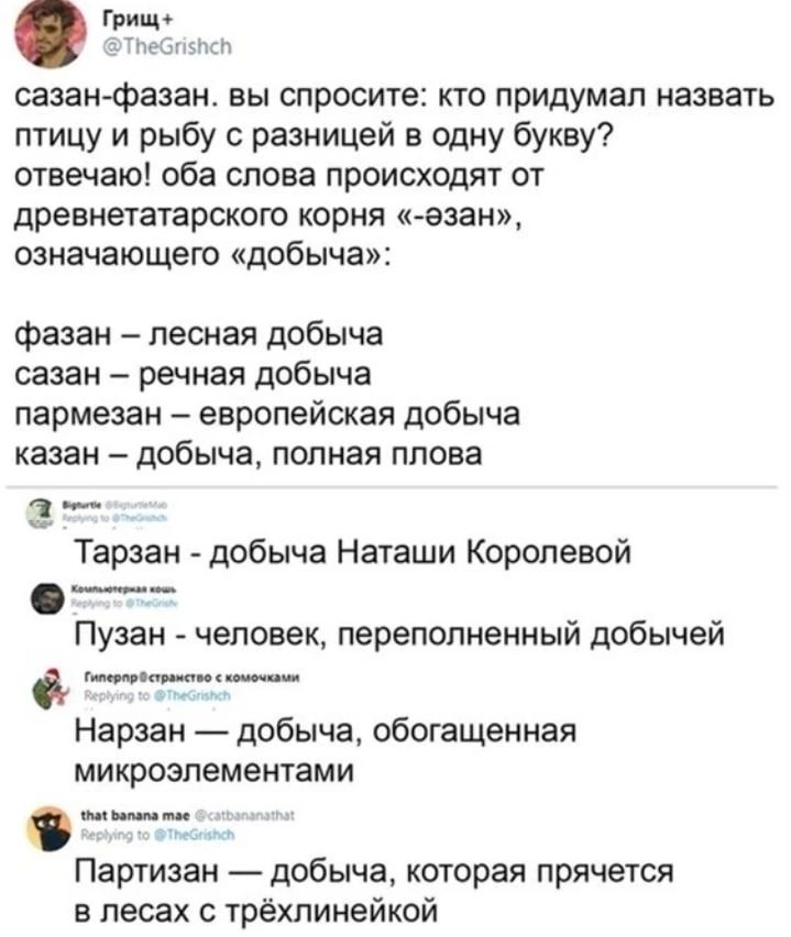 Грипп сазанфазан вы спросите кто придумал назвать птицу и рыбу разиицей в одну букву отвечаю оба слова происходят от древнетатарского корня к езаи означающего добыча фазаи лесная добыча сазан речная добыча пармезан европейская добыча казан добыча полная плова 1 _ Тарзан добыча Наташи Королевой _ Пузан человек переполненныи добычеи __ Нарзан добыча обогащенная микроэлементами Партизан добыча котора