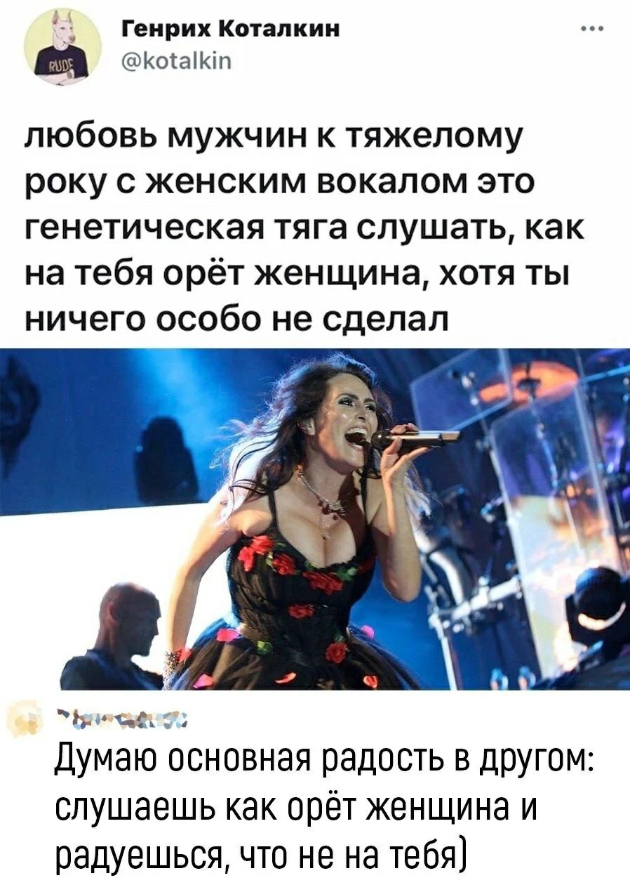 Генрих кмапкии Коіажіп любовь мужчин к тяжелому року с женским вокалом это генетическая тяга слушать как на тебя орёт женщина хотя ты ничего особо не сделал ще Думаю основная радость в другом СПУШЭЭШЬ КВК ОРЁТ ЖЭНЩИНЭ И радуешься ЧТО не на тебя