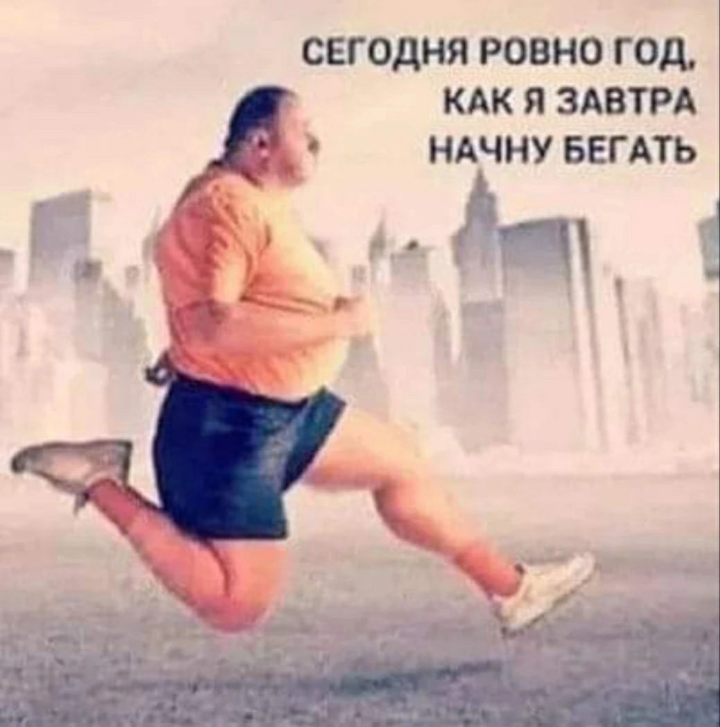 СЕГОДНЯ РОВНО ГОД КАК я ЗАВТРА _ ндчну БЕГАТЬ