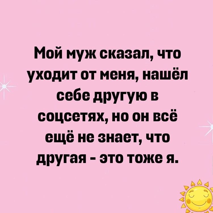 Мой муж сказал что уходит от меня нашёл себе другую в соцсетях но он всё ещё не знает что другая это тоже я