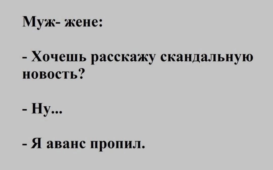 Муж жене ХОЧЕШЬ расскажу скандальную новость _Ну Я аванс пропил