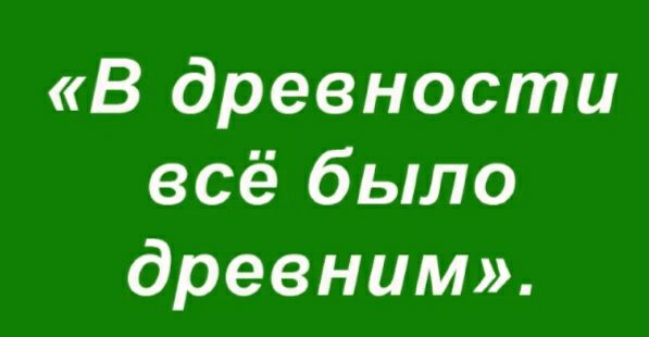 В древности всё было древним