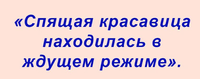 Спящая красавица находилась в ждущем режиме