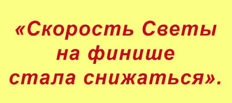 Скорость Светы на финише стала снижаться