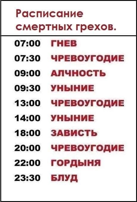 Расписание смертных грехов 0700 0730 0900 0930 1 300 1 400 1 800 2000 2200 2330 ГНЕВ ЧРЕВОУГОДИЕ АЛЧНОСТЪ УНЫНИЕ ЧРЕВОУГОДИЕ УНЫНИЕ ЗАВИСТЬ ЧРЕВОУГОДИЕ ГОРДЫНЯ БПУд