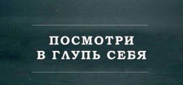 ПОСМОТРИ В ГАУПЬ СЕБЯ