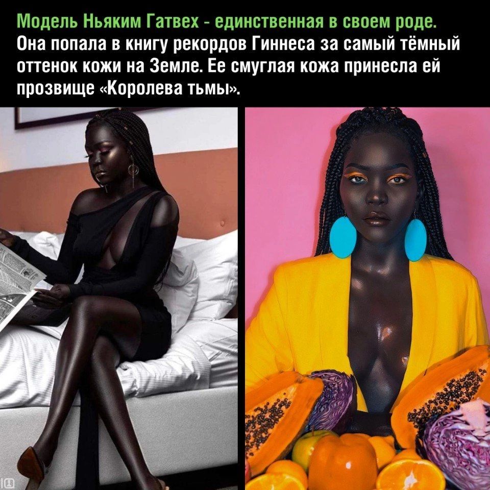 Модель Ньпкнм Гатвсх _ пдинвтпвниап п сппвм ппдс Виа пппапа книгу пвкппдпп Гиннеса за ваш миый ппеипк кожи на Земле Ев смуглая кожа принесла ей пзви е Кпрппеп тьмы